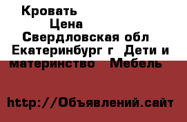 Кровать 120x60 Micuna  › Цена ­ 9 500 - Свердловская обл., Екатеринбург г. Дети и материнство » Мебель   